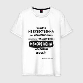 Мужская футболка хлопок с принтом Цитата Нельсон Мандела в Рязани, 100% хлопок | прямой крой, круглый вырез горловины, длина до линии бедер, слегка спущенное плечо. | Тематика изображения на принте: благотворительность | борьба | искусство | мотивация | нельсон мандела | преодоление | успех