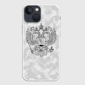 Чехол для iPhone 13 mini с принтом ГЕРБ РОССИИ | СНЕЖНЫЙ КАМУФЛЯЖ в Рязани,  |  | abstraction | camo | flag | geometry | paints | russia | stripes | texture | абстракция | брызги | геометрия | герб россии | камо | камуфляж | краски | неон | неоновый | рашка | родина | россия | соты | текстура | триколор | флаг