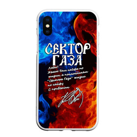 Чехол для iPhone XS Max матовый с принтом СЕКТОР ГАЗА  КАЙФА ПО ЖИЗНИ в Рязани, Силикон | Область печати: задняя сторона чехла, без боковых панелей | tegunvteg | автограф | альтернативный метал | альтернативный рок | группа | жизни по кайфу | кайфа по жизни | камеди рок | музыка | огонь | панк рок | пламя | рок | рэп метал | рэп рок | сектор газа