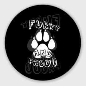 Коврик для мышки круглый с принтом Furry proud в Рязани, резина и полиэстер | круглая форма, изображение наносится на всю лицевую часть | furry | антропоморфные животные | лапа | логотип | отпечаток | пушистый гордый | фурри | эмблема