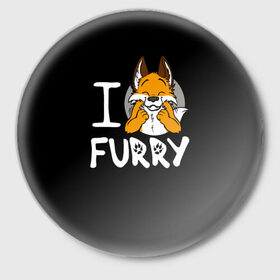 Значок с принтом I love furry в Рязани,  металл | круглая форма, металлическая застежка в виде булавки | furry | i love furry | антропоморфные животные | лиса | люди животные | фурри | я люблю фурри