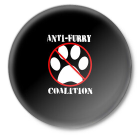 Значок с принтом Anti-Furry coalition в Рязани,  металл | круглая форма, металлическая застежка в виде булавки | anti furry | coalition | furry | антифурри | антропоморфные животные | запрет | зверь | знак | коалиция | фурри | человек животные