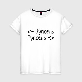 Женская футболка хлопок с принтом Вупсень Пупсень в Рязани, 100% хлопок | прямой крой, круглый вырез горловины, длина до линии бедер, слегка спущенное плечо | вупсень | друзьям | лунтик | прикол | пупсень