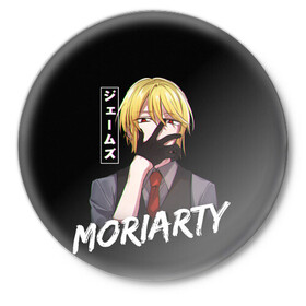 Значок с принтом Moriarty Moriarty the patriot в Рязани,  металл | круглая форма, металлическая застежка в виде булавки | Тематика изображения на принте: anime | holmes | moriarty | moriarty the patriot | patriot | sherlock | sherlock holmes | william james moriarty | адлер | альберт | аниме | ватсон | вильям | вильям джеймс м | джон | ирен | ирен адлер | льюис | мориарти | патриотизм мориарти | холмс