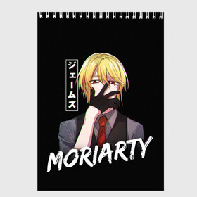 Скетчбук с принтом Moriarty Moriarty the patriot в Рязани, 100% бумага
 | 48 листов, плотность листов — 100 г/м2, плотность картонной обложки — 250 г/м2. Листы скреплены сверху удобной пружинной спиралью | Тематика изображения на принте: anime | holmes | moriarty | moriarty the patriot | patriot | sherlock | sherlock holmes | william james moriarty | адлер | альберт | аниме | ватсон | вильям | вильям джеймс м | джон | ирен | ирен адлер | льюис | мориарти | патриотизм мориарти | холмс