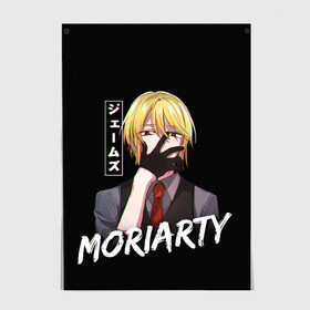 Постер с принтом Moriarty Moriarty the patriot в Рязани, 100% бумага
 | бумага, плотность 150 мг. Матовая, но за счет высокого коэффициента гладкости имеет небольшой блеск и дает на свету блики, но в отличии от глянцевой бумаги не покрыта лаком | anime | holmes | moriarty | moriarty the patriot | patriot | sherlock | sherlock holmes | william james moriarty | адлер | альберт | аниме | ватсон | вильям | вильям джеймс м | джон | ирен | ирен адлер | льюис | мориарти | патриотизм мориарти | холмс