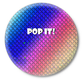Значок с принтом Pop It! Simple Dimple в Рязани,  металл | круглая форма, металлическая застежка в виде булавки | Тематика изображения на принте: bubble | dimple | fidget | pop | pop it | push | rainbow | simple | toy | антистресс | давилка | игра | игрушка | лопни это | поп ит | пузырек | пузырь | пупырка | радуга | симпл димпл