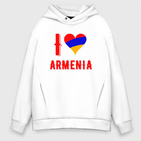 Мужское худи Oversize хлопок с принтом I Love Armenia в Рязани, френч-терри — 70% хлопок, 30% полиэстер. Мягкий теплый начес внутри —100% хлопок | боковые карманы, эластичные манжеты и нижняя кромка, капюшон на магнитной кнопке | Тематика изображения на принте: armenia | armenya | love | арарат | армения | армяне | армянин | арцах | горы | ереван | кавказ | любовь | народ | саркисян | сердце | ссср | страна | флаг