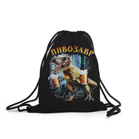 Рюкзак-мешок 3D с принтом Пивозавр в Рязани, 100% полиэстер | плотность ткани — 200 г/м2, размер — 35 х 45 см; лямки — толстые шнурки, застежка на шнуровке, без карманов и подкладки | Тематика изображения на принте: дино | динозавр | мем | мемы