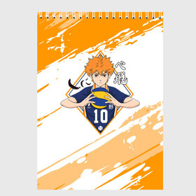 Скетчбук с принтом Шоё Хината Haikyuu!! в Рязани, 100% бумага
 | 48 листов, плотность листов — 100 г/м2, плотность картонной обложки — 250 г/м2. Листы скреплены сверху удобной пружинной спиралью | 10 номер | haikyu | haikyuu | hinata shoyo | karasuno | аниме | волейбол | волейбольный клуб | карасуно | коротышка | красный | мальчик мяч | манга | рыжик | старшая школа | хаикую | чиби чан | шоё хината