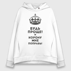 Женское худи Oversize хлопок с принтом Император в Рязани, френч-терри — 70% хлопок, 30% полиэстер. Мягкий теплый начес внутри —100% хлопок | боковые карманы, эластичные манжеты и нижняя кромка, капюшон на магнитной кнопке | высокомерный | гордость | император | корона | сам по себе