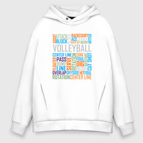 Мужское худи Oversize хлопок с принтом Volleyball Words в Рязани, френч-терри — 70% хлопок, 30% полиэстер. Мягкий теплый начес внутри —100% хлопок | боковые карманы, эластичные манжеты и нижняя кромка, капюшон на магнитной кнопке | ball | beach | game | sport | volley | volleyball | волейбол | волейболист | волейболистка | гол | игра | игрок | мяч | площадка | пляж | пляжный | победа | сетка | спорт | тренер | чемпион