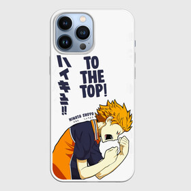 Чехол для iPhone 13 Pro Max с принтом TO THE TOP Hinata Shoyo в Рязани,  |  | 10 номер | haikyu | haikyuu | hinata shoyo | karasuno | аниме | волейбол | волейбольный клуб | карасуно | коротышка | красный | мальчик мяч | манга | рыжик | старшая школа | хаикую | чиби чан | шоё хината