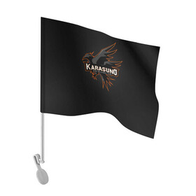 Флаг для автомобиля с принтом Старшая школа Карасуно в Рязани, 100% полиэстер | Размер: 30*21 см | anime | haikyu | haikyuu | karasuno | karasuno high | manga | аниме | волейбол | волейбольный клуб | ворон | вороны | карасуно | крылья | лого | логотип | манга | надпись | птица | старшая школа | хаику | хаикую