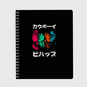 Тетрадь с принтом Cowboy Bebop в Рязани, 100% бумага | 48 листов, плотность листов — 60 г/м2, плотность картонной обложки — 250 г/м2. Листы скреплены сбоку удобной пружинной спиралью. Уголки страниц и обложки скругленные. Цвет линий — светло-серый
 | anime | bebop | cowboy | cowboy bebop | fantastic | japan | japanese | lets jam | oldschool | space | spike | аниме | анимэ | бибоп | вестерн | классика | ковбой | ковбой бибоп | космический | космос | спайк | фантастика | япония | японский