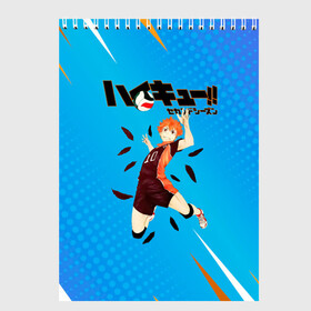 Скетчбук с принтом Шоё Хината мощный удар Haikyu!! в Рязани, 100% бумага
 | 48 листов, плотность листов — 100 г/м2, плотность картонной обложки — 250 г/м2. Листы скреплены сверху удобной пружинной спиралью | 10 номер | haikyu | haikyuu | hinata shoyo | karasuno | аниме | волейбол | волейбольный клуб | карасуно | коротышка | красный | мальчик мяч | манга | рыжик | старшая школа | хаикую | чиби чан | шоё хината