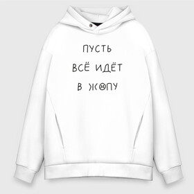 Мужское худи Oversize хлопок с принтом На злобу дня в Рязани, френч-терри — 70% хлопок, 30% полиэстер. Мягкий теплый начес внутри —100% хлопок | боковые карманы, эластичные манжеты и нижняя кромка, капюшон на магнитной кнопке | злобозневное | иди в жопу | на злобу дня | одинокий | офисный планктон | подарок другу | прикол | пусть всё горит огнём | пусть всё идёт в жопу | работа | синим пламенем | скорее выходные