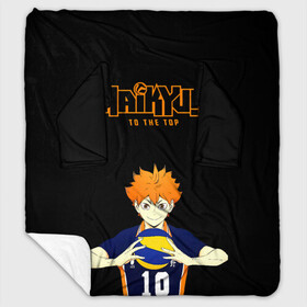 Плед с рукавами с принтом Шоё Хината Haikyu!! TO THE TOP в Рязани, 100% полиэстер | Закругленные углы, все края обработаны. Ткань не мнется и не растягивается. Размер 170*145 | 10 номер | haikyu | haikyuu | hinata shoyo | karasuno | аниме | волейбол | волейбольный клуб | карасуно | коротышка | красный | мальчик мяч | манга | рыжик | старшая школа | хаикую | чиби чан | шоё хината