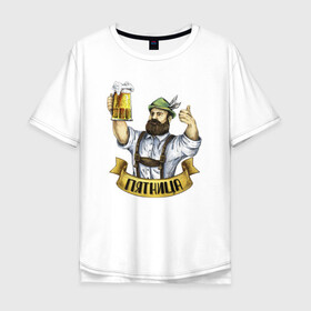 Мужская футболка хлопок Oversize с принтом Пиво и Пятница в Рязани, 100% хлопок | свободный крой, круглый ворот, “спинка” длиннее передней части | анекдот | бородач | день святого патрика | ирландец | ирландия | мем | октоберфест | патрик | прикол | пятница | фестиваль | юмор