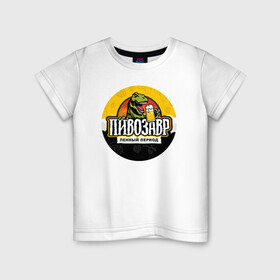 Детская футболка хлопок с принтом Пивозавр пенный период в Рязани, 100% хлопок | круглый вырез горловины, полуприлегающий силуэт, длина до линии бедер | анекдот | динозавр | динозавр рекс | мем | пенный период | прикол | рекс | тиранозавр | юмор