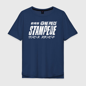 Мужская футболка хлопок Oversize с принтом One Piece STAMPEDE в Рязани, 100% хлопок | свободный крой, круглый ворот, “спинка” длиннее передней части | Тематика изображения на принте: anime | manga | one piece | аниме | большой куш | ван пис | весёлый роджер | вон пис | король пиратов | логотип | манга | монки д. луффи | мугивары | перекрещённый костями | пират | пиратский флаг