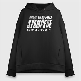 Женское худи Oversize хлопок с принтом One Piece STAMPEDE в Рязани, френч-терри — 70% хлопок, 30% полиэстер. Мягкий теплый начес внутри —100% хлопок | боковые карманы, эластичные манжеты и нижняя кромка, капюшон на магнитной кнопке | anime | manga | one piece | аниме | большой куш | ван пис | весёлый роджер | вон пис | король пиратов | логотип | манга | монки д. луффи | мугивары | перекрещённый костями | пират | пиратский флаг