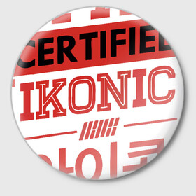 Значок с принтом Certified iKONIC в Рязани,  металл | круглая форма, металлическая застежка в виде булавки | 3racha | bts | bts idol | certified ikonic | drake | exid hot pink | ikon | kpop | sleepy baby wolf | stay gold | кейпоп | корейская музыка | корея | кпоп | поп