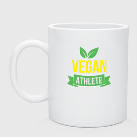 Кружка керамическая с принтом Vegan Athlete в Рязани, керамика | объем — 330 мл, диаметр — 80 мм. Принт наносится на бока кружки, можно сделать два разных изображения | Тематика изображения на принте: green | greenpaece | nature | sport | vegan | yoga | веган | вегетарианец | гринпис | еда | животные | жизнь | здоровье | зеленый | йога | мир | овощи | пища | планета | природа | растение | спорт | тело | фрукты