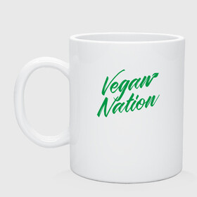 Кружка керамическая с принтом Vegan Nation в Рязани, керамика | объем — 330 мл, диаметр — 80 мм. Принт наносится на бока кружки, можно сделать два разных изображения | green | greenpaece | nature | sport | vegan | yoga | веган | вегетарианец | гринпис | еда | животные | жизнь | здоровье | зеленый | йога | мир | овощи | пища | планета | природа | растение | спорт | тело | фрукты