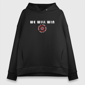 Женское худи Oversize хлопок с принтом We Will Win (covid19) в Рязани, френч-терри — 70% хлопок, 30% полиэстер. Мягкий теплый начес внутри —100% хлопок | боковые карманы, эластичные манжеты и нижняя кромка, капюшон на магнитной кнопке | 0x000000123 | covid19 | коронавирус | победа