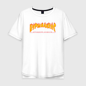 Мужская футболка хлопок Oversize с принтом Бурмалденс в Рязани, 100% хлопок | свободный крой, круглый ворот, “спинка” длиннее передней части | лето | минимализм | огненный текст | огонь