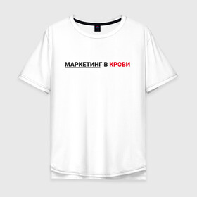 Мужская футболка хлопок Oversize с принтом маркетинг  в Рязани, 100% хлопок | свободный крой, круглый ворот, “спинка” длиннее передней части | smm | target | инфобизнес | маркетолог | продавец | продажи | таргет