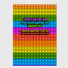 Скетчбук с принтом РОСКОМЗДРАВ НЕ ЗАПРЕТИТ в Рязани, 100% бумага
 | 48 листов, плотность листов — 100 г/м2, плотность картонной обложки — 250 г/м2. Листы скреплены сверху удобной пружинной спиралью | pop it | антистресс | игрушка | поп ит | пузырчатая плёнка | пупырка | роскомздрав не запретит | симпл димпл | ха ха