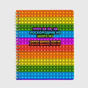 Тетрадь с принтом РОСКОМЗДРАВ НЕ ЗАПРЕТИТ в Рязани, 100% бумага | 48 листов, плотность листов — 60 г/м2, плотность картонной обложки — 250 г/м2. Листы скреплены сбоку удобной пружинной спиралью. Уголки страниц и обложки скругленные. Цвет линий — светло-серый
 | pop it | антистресс | игрушка | поп ит | пузырчатая плёнка | пупырка | роскомздрав не запретит | симпл димпл | ха ха