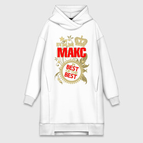 Платье-худи хлопок с принтом Макс лучший в Рязани,  |  | best of the best | crown | leaves | max | maxim | name | plants | seal | stars | звёзды | имя | корона | листья | лучший из лучших | макс | максим | печать | растения