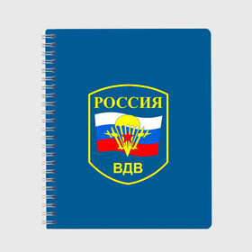 Тетрадь с принтом ВДВ России в Рязани, 100% бумага | 48 листов, плотность листов — 60 г/м2, плотность картонной обложки — 250 г/м2. Листы скреплены сбоку удобной пружинной спиралью. Уголки страниц и обложки скругленные. Цвет линий — светло-серый
 | Тематика изображения на принте: vdv | вдв | воздушно десантные войска | война | войска | гордость россии | десантник | десантура | парашут | праздник | праздники