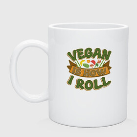 Кружка керамическая с принтом Vegan - How I Roll в Рязани, керамика | объем — 330 мл, диаметр — 80 мм. Принт наносится на бока кружки, можно сделать два разных изображения | green | greenpeace | nature | sport | vegan | yoga | веган | вегетарианец | гринпис | еда | животные | жизнь | здоровье | зеленый | йога | мир | овощи | пища | планета | природа | растение | спорт | тело | фрукты