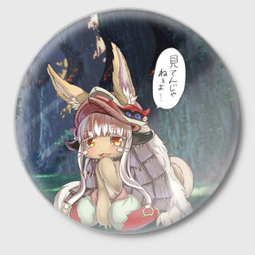 Значок с принтом Nanachi в Рязани,  металл | круглая форма, металлическая застежка в виде булавки | Тематика изображения на принте: anime | made in abyss | nanachi | аниме | нанати | наначи | созданный в бездне