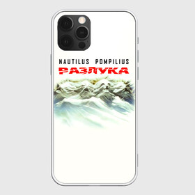 Чехол для iPhone 12 Pro с принтом Nautilus Pompilius РАЗЛУКА в Рязани, силикон | область печати: задняя сторона чехла, без боковых панелей | nau | nautilus pompilius | альбом | ассоциация | внуки энгельса | вячеслав бутусов | группа | настя | нау | наутилус | наутилус помпилиус | наутилусы | нп | рок | русский | советский | урфин джюс | ю питер