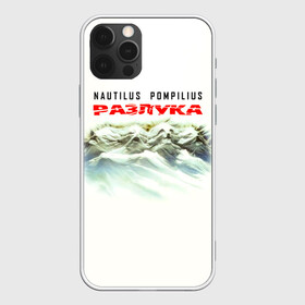 Чехол для iPhone 12 Pro Max с принтом Nautilus Pompilius РАЗЛУКА в Рязани, Силикон |  | nau | nautilus pompilius | альбом | ассоциация | внуки энгельса | вячеслав бутусов | группа | настя | нау | наутилус | наутилус помпилиус | наутилусы | нп | рок | русский | советский | урфин джюс | ю питер