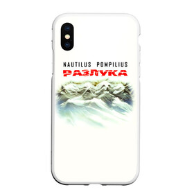 Чехол для iPhone XS Max матовый с принтом Nautilus Pompilius РАЗЛУКА в Рязани, Силикон | Область печати: задняя сторона чехла, без боковых панелей | nau | nautilus pompilius | альбом | ассоциация | внуки энгельса | вячеслав бутусов | группа | настя | нау | наутилус | наутилус помпилиус | наутилусы | нп | рок | русский | советский | урфин джюс | ю питер