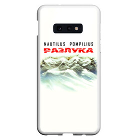 Чехол для Samsung S10E с принтом Nautilus Pompilius РАЗЛУКА в Рязани, Силикон | Область печати: задняя сторона чехла, без боковых панелей | nau | nautilus pompilius | альбом | ассоциация | внуки энгельса | вячеслав бутусов | группа | настя | нау | наутилус | наутилус помпилиус | наутилусы | нп | рок | русский | советский | урфин джюс | ю питер