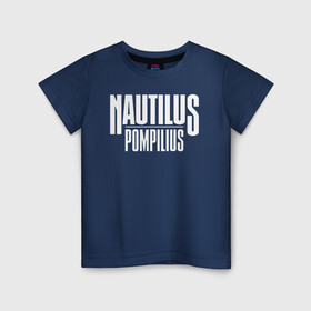 Детская футболка хлопок с принтом Nautilus Pompilius логотип в Рязани, 100% хлопок | круглый вырез горловины, полуприлегающий силуэт, длина до линии бедер | Тематика изображения на принте: nau | nautilus pompilius | альбом | ассоциация | внуки энгельса | вячеслав бутусов | группа | настя | нау | наутилус | наутилус помпилиус | наутилусы | нп | рок | русский | советский | урфин джюс | ю питер