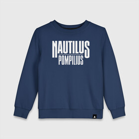 Детский свитшот хлопок с принтом Nautilus Pompilius логотип в Рязани, 100% хлопок | круглый вырез горловины, эластичные манжеты, пояс и воротник | nau | nautilus pompilius | альбом | ассоциация | внуки энгельса | вячеслав бутусов | группа | настя | нау | наутилус | наутилус помпилиус | наутилусы | нп | рок | русский | советский | урфин джюс | ю питер