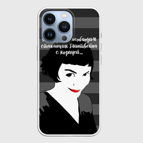 Чехол для iPhone 13 Pro с принтом Стаканчик глинтвейна в Рязани,  |  | amelie | art | french comedy | pop art | the fabulous destiny of amelie poulain | амели | искусство | комедия | невероятная судьба амели пулен | необходим стаканчик глинтвейна | поп арт | романтическая | французская