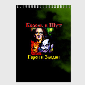 Скетчбук с принтом Король и Шут Герои и Злодеи в Рязани, 100% бумага
 | 48 листов, плотность листов — 100 г/м2, плотность картонной обложки — 250 г/м2. Листы скреплены сверху удобной пружинной спиралью | Тематика изображения на принте: horror punk | king and jester | kish | knyazz | music | punk rock | rock group | russian rock | todd | андреем князевым | горшок | к и ш | киш | княzz | князь | король и шут | михаил горшенёв | музыка | панк рок | рок группа | русский рок | тод