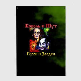 Постер с принтом Король и Шут Герои и Злодеи в Рязани, 100% бумага
 | бумага, плотность 150 мг. Матовая, но за счет высокого коэффициента гладкости имеет небольшой блеск и дает на свету блики, но в отличии от глянцевой бумаги не покрыта лаком | horror punk | king and jester | kish | knyazz | music | punk rock | rock group | russian rock | todd | андреем князевым | горшок | к и ш | киш | княzz | князь | король и шут | михаил горшенёв | музыка | панк рок | рок группа | русский рок | тод