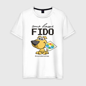 Мужская футболка хлопок с принтом Это ваше FIDO в Рязани, 100% хлопок | прямой крой, круглый вырез горловины, длина до линии бедер, слегка спущенное плечо. | disk | dog | fidonet | message | network | диск | сеть | собака | сообщение | фидонет