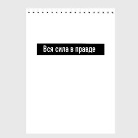 Скетчбук с принтом Вся сила в правде в Рязани, 100% бумага
 | 48 листов, плотность листов — 100 г/м2, плотность картонной обложки — 250 г/м2. Листы скреплены сверху удобной пружинной спиралью | для | классная | кого | крутая | крылатая | либо | осмысленная | подарок | смысл | фраза