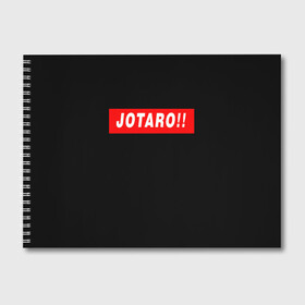 Альбом для рисования с принтом Jotaro!! в Рязани, 100% бумага
 | матовая бумага, плотность 200 мг. | Тематика изображения на принте: adventure | bizarre | brando | dio | jo | joestar | joseph | josuke | jotaro | kujo | lisa | speedwagon | the | world | абдул | брандо | бруно | джо | джозеф | джолин | джонатан | джорно | джоске | джостар | джотаро | дио | какёин | куджо | лиза | невероя